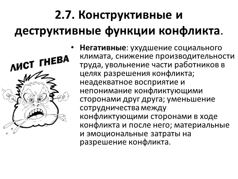 2.7. Конструктивные и деструктивные функции конфликта. Негативные: ухудшение социального климата, снижение производительности труда, увольнение